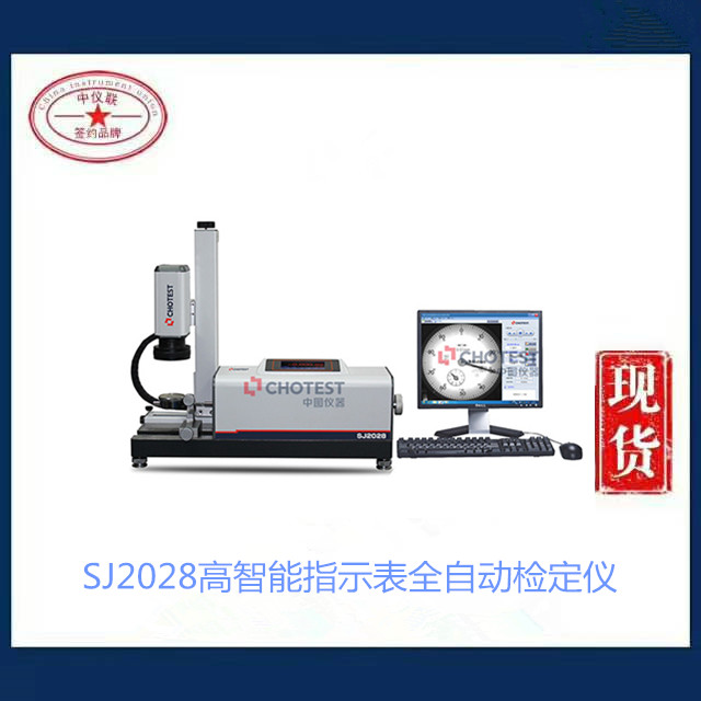 SJ2028高智能指示表全自動檢定儀